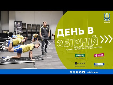 День в збірній. Два тренування у день народження Циганкова