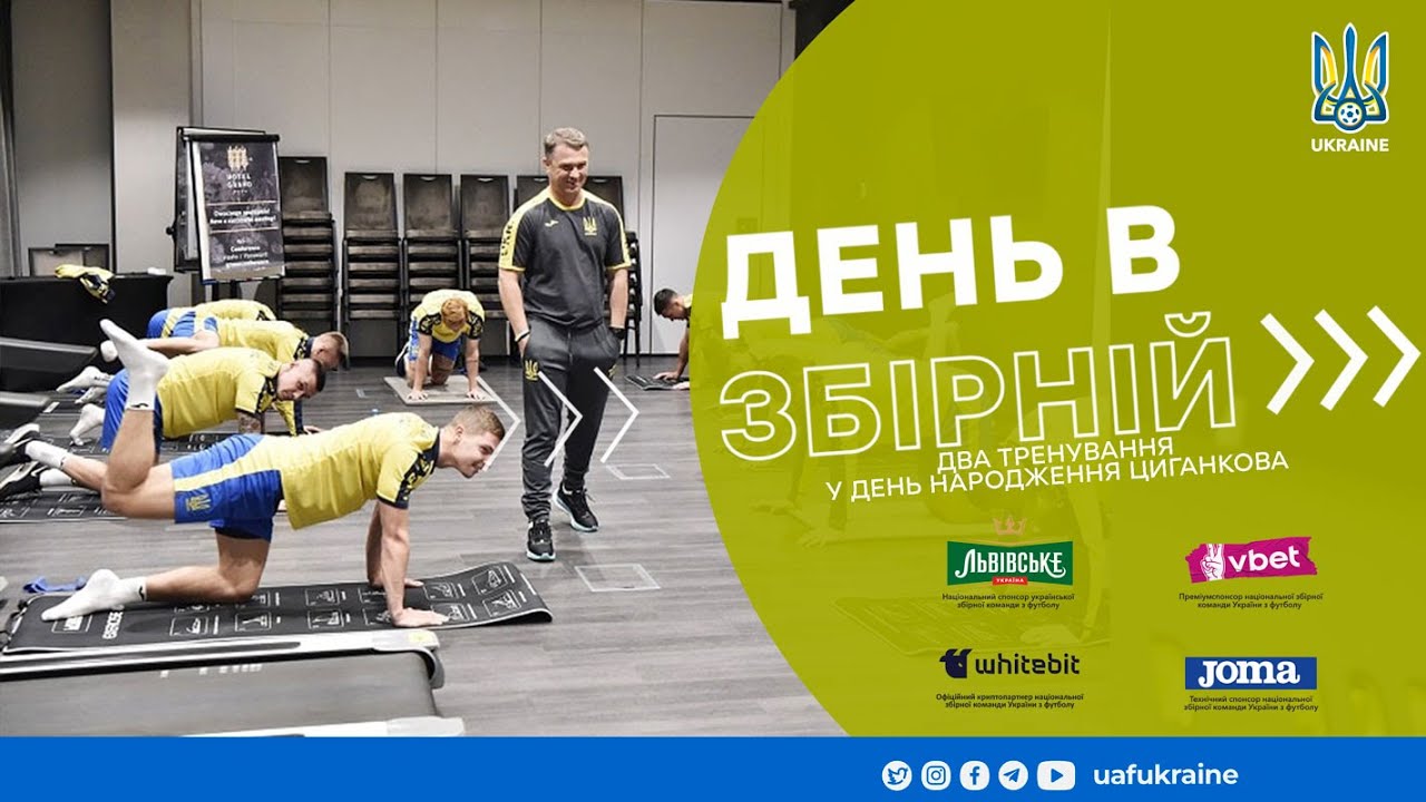День в збірній. Два тренування у день народження Циганкова