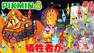 【ピクミン4】＃6 大事なピクミンが犠牲者に・・・ヤキオオバンに・・・