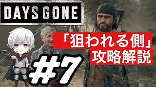 ＃7【DAYS GONE】「狙われる側」攻略法