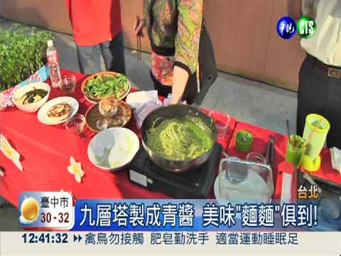 客家菜美味祕訣 九層塔創意料理