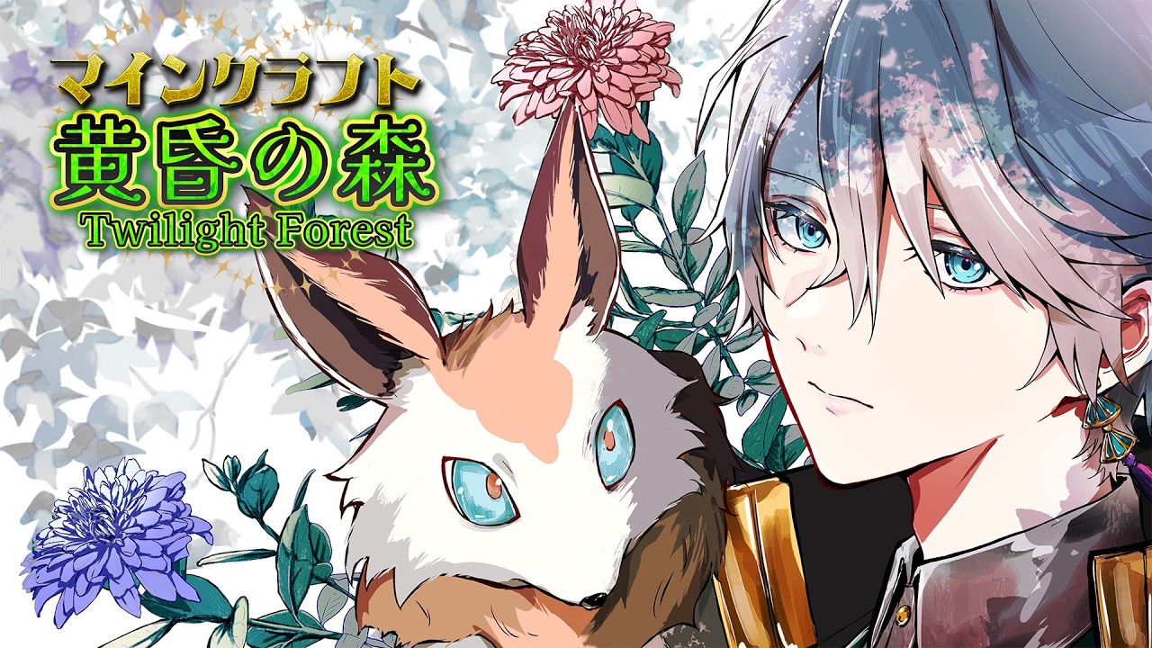【マイクラ】「黄昏の森」雪山攻略する!【甲斐田晴/にじさんじ】