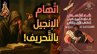 صورة تحريف الإنجيل إلى ثلاثة وأربعة في كتاب أوريجانوس ضد كلسس