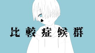 - 比較症候群-葵木ゴウ/efu cover