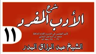 011 - شرح الأدب المفرد - باب من عال ثلاث أخوات - الشيخ عبد الرزاق البدر image