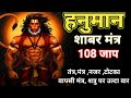 शनिवार स्पेशल हनुमान शाबर दिव्य मंत्�