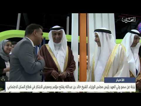 Sheikh Khalid bin Abdullah inaugurates the Innovation Conference and Exhibition in the Social Housing Sector