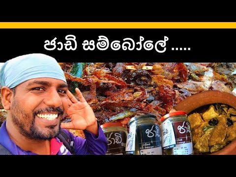ජාඩි සම්බෝල අධිමාත්‍රා | jadi sambal | ධීවර ක්‍රමය  😍🇱🇰