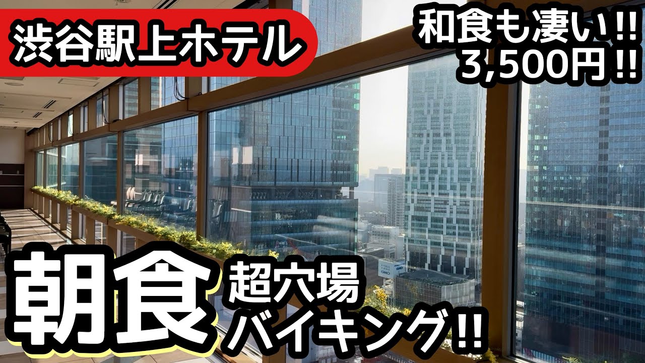 食べ放題！渋谷の駅上ホテルで最高朝食バイキング！和食も凄くて大食いしてしまいました！