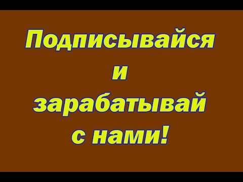 Подписывайся и зарабатывай с нами!