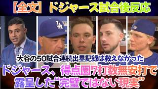 【全文】ドジャース試合後反応｜“大谷翔平が50試合連続出塁でも、野球は勝てない”…ドジャース、得点圏7打数無安打で露呈した“完璧ではない現実”【日本語字幕】【海外の反応】