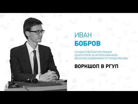 Государственная испекция по контролю за использованием объектов недвижимости ☛ Иван Бобров