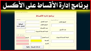 طريقة عمل برنامج الأقساط على الاكسل - Excel VBA