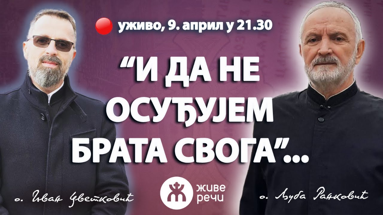 ДА НЕ ОСУЂУЈЕМ БРАТА СВОГА...- (уживо о. Љуба и о. Иван, 9. април у 21.30)