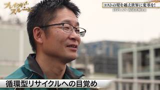 ニッポンに新たなものづくりを 時代を先取る経営者の目【ブレイクスルー未公開版】