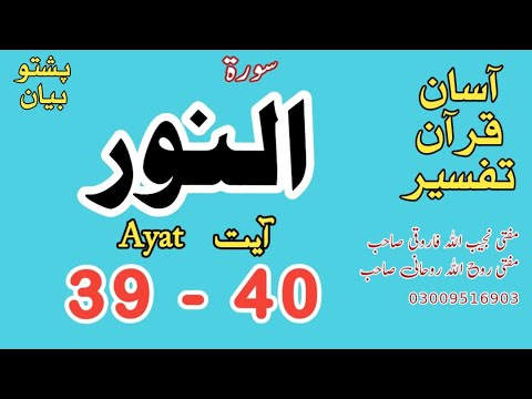 24 An Nur النور Ayat 39, 40 @AsanQuranTafseer