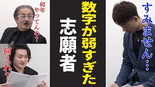 林社長の数字攻めでズタボロにされた志願者［令和の虎切り抜き］
