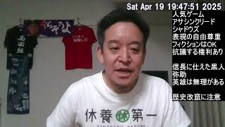 信長に仕えた黒人 弥助、人気ゲームアサシンクリードシャドウズ、等について　表現の自由は重要だが歴史改竄への警戒も重要