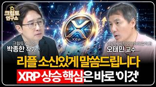 리플 소신있게 말씀드립니다 XRP 상승 핵심은 바로 '이것' (오태민 교수 4부)ㅣ박작가의 크립토 연구소