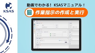 【KSAS使い方動画⑦】指示の作成と作業の実行について