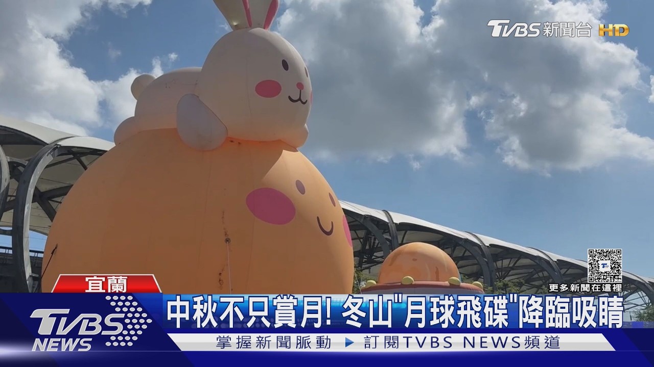 中秋不只賞月!宜蘭冬山「月球飛碟」登場 藏小玉兔民眾搶拍