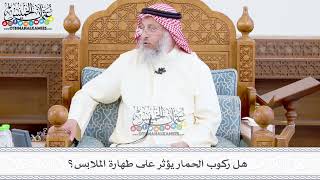 357 - هل ركوب الحمار يؤثر على طهارة الملابس؟ - عثمان الخميس