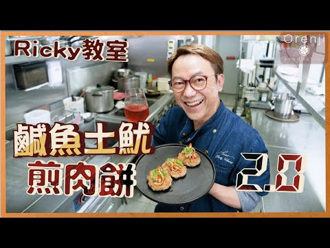 Pan-Fried Pork Patty with Salted Fish and Dried Squid