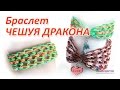 Браслет ЧЕШУЯ ДРАКОНА из резинок, как сплести на станке Rainbow Loom 