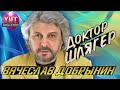 Вячеслав Добрынин - Доктор Шлягер