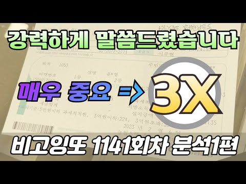 🔥강력한 주초분석🔥 [로또분석 1141회차 분석1편] 비고잉또 로또