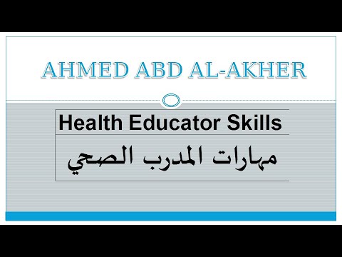 الفصل الأول مهارات المثقف الصحي heath educator skills chapter 1