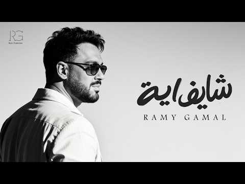 شايف ايه - رامي جمال