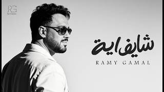 كلمات اغنية شايف ايه رامي جمال