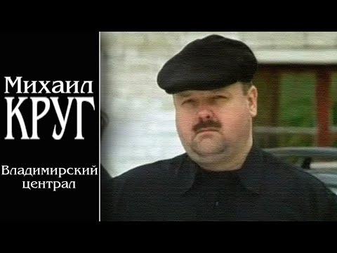 Михаил Круг - Владимирский централ (Из к/ф "Владимирский централ", 2005) #русскийшансон