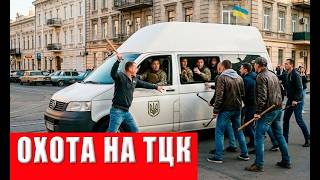 Шокирующая месть! Одесситы начали настоящую охоту на сотрудников ТЦК - ловуш