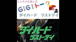 【G1G1トーク】ダイハード　ラストデイ【映画レビュー】
