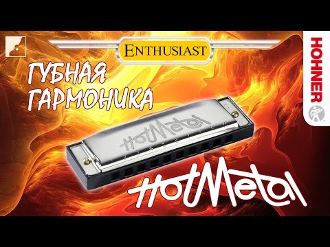 Обзор губных гармошек Hohner Hot Metal CGA