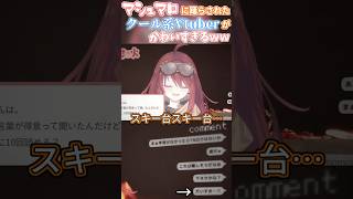 マシュマロに踊らされたクール系Vtuberが可愛すぎるwww #深層組 #vtuber #数打あたる