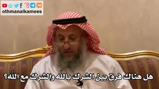 277 هل هناك فرق بين الشرك بالله والشرك مع الله؟ شرح الأصول الثلاثة - الشيخ الدكتور عثمان الخميس