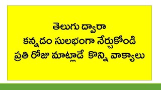 How To Say Simple Telugu Sentences In Kannada | Spoken Kannada Through Telugu | KVR Institute