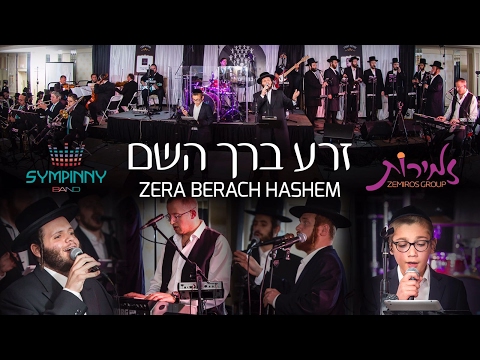 Zera Berach Hashem - Sympinny ft. Zemiros  | זרע ברך השם - זאנוויל וינברגר, זמירות