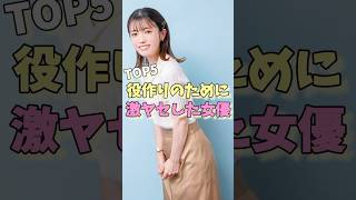役作りのために激ヤセした女優TOP5#木村佳乃 #真木よう子 #蒼井優