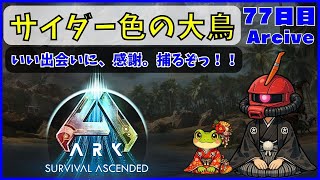 【ARK】旦那が楽しむARK生活 ~77日目~【PS5】