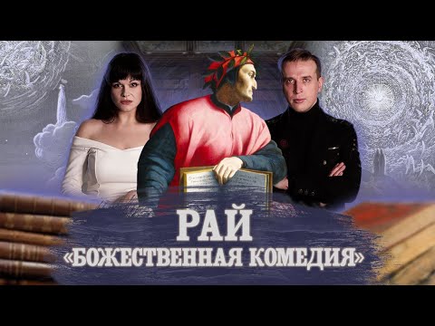ДАНТЕ. БОЖЕСТВЕННАЯ КОМЕДИЯ. РАЙ | Feat Николай Жаринов  Ася Занегина
