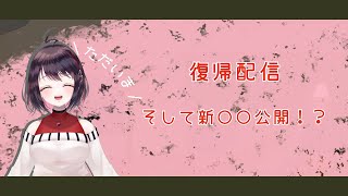 【復帰配信】ただいま、そして……