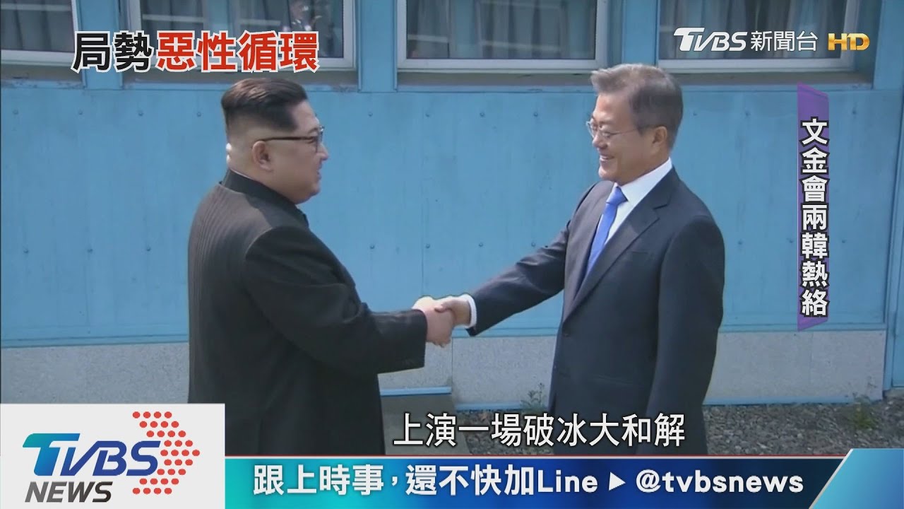 兩韓關係破冰又僵持 半島局勢撲朔迷離