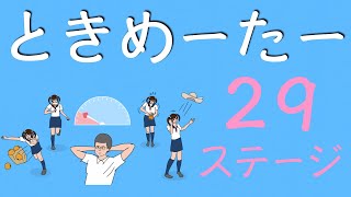【実況プレイ】ときめーたー【２９ステージ目】