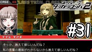 死ぬほど楽しむスーパーダンガンロンパ2実況#31｜『２つのミスリード』