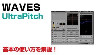 Video thumbnail for Waves / UltraPitch 基本の使い方とレビュー by DAW LESSON