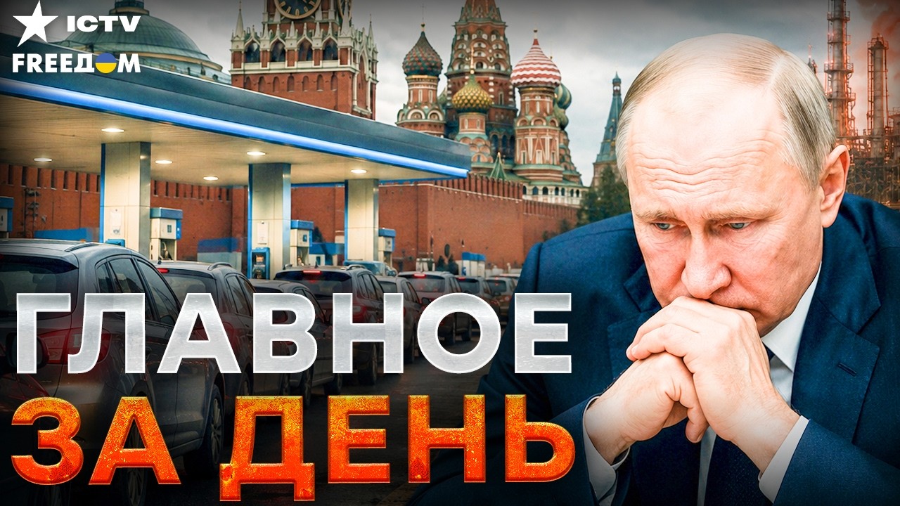 КРЕМЛЬ В ЛОВУШКЕ! БЕНЗИНА НЕ ХВАТАЕТ / НОВАЯ МОБИЛИЗАЦИЯ ПУТИНА  | Freedom live
